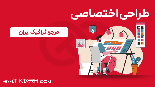 طراحی اختصاصی