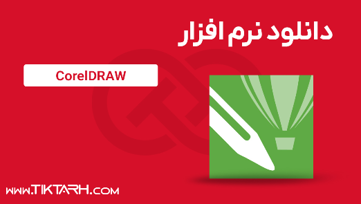 دانلود نرم افزار CorelDRAW