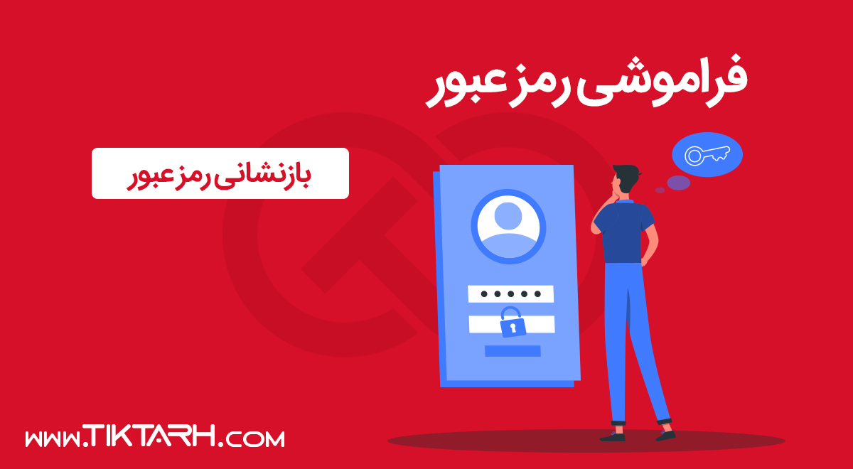 فراموشی رمز عبور