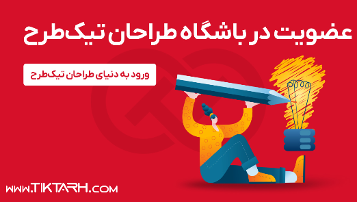 عضویت در باشگاه طراحان