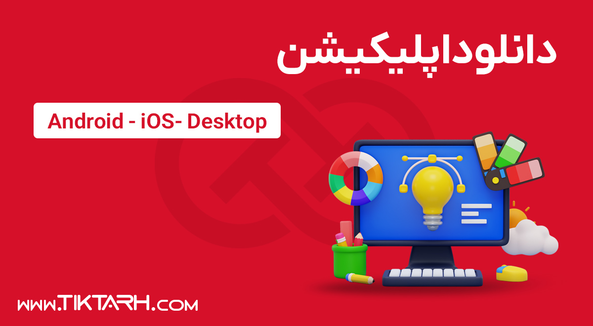 دانلود اپلیکیشن