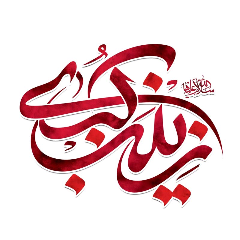 طرح لایه باز تایپوگرافی زینب کبری قرمز