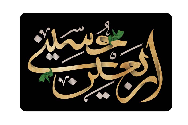طرح لایه باز تایپوگرافی اربعین حسینی