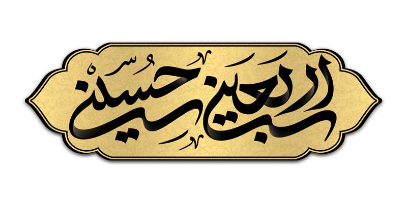 طرح لایه باز تایپوگرافی اربعین حسینی زرد و مشکی