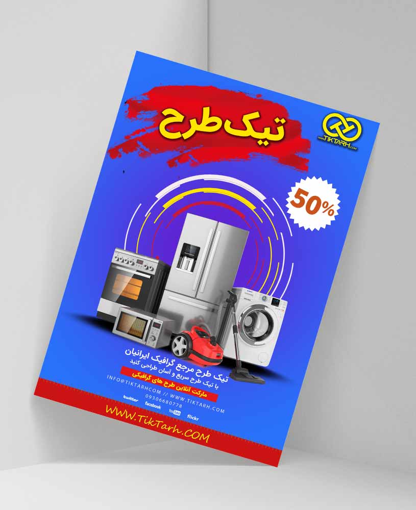 دانلود طرح لایه باز لوازم خانگی و برقی