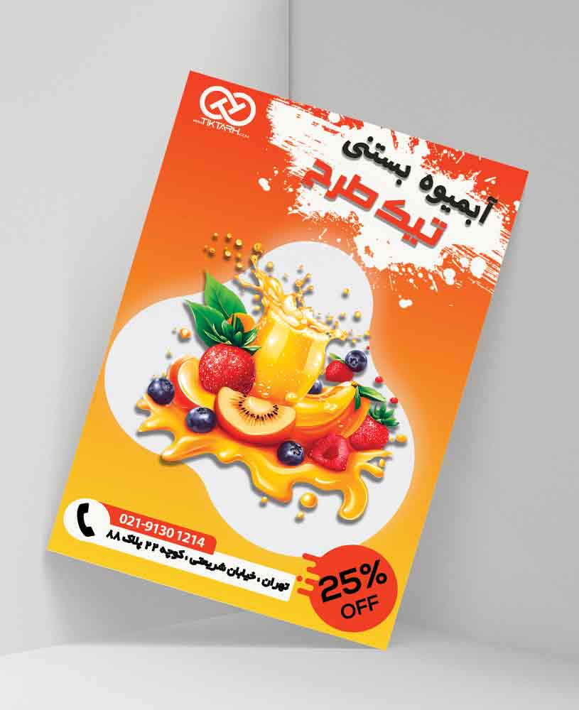 دانلود طرح لایه باز تراکت آبمیوه و بستنی فروشی