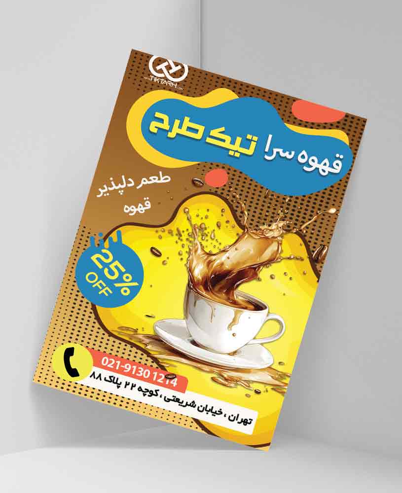 دانلود طرح لایه باز تراکت کافی شاپ و قهوه سرا