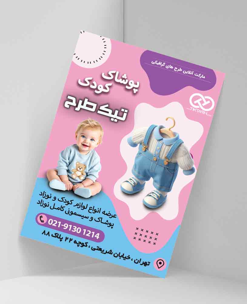 دانلود طرح لایه باز تراکت پوشاک و سیسمونی نوزاد