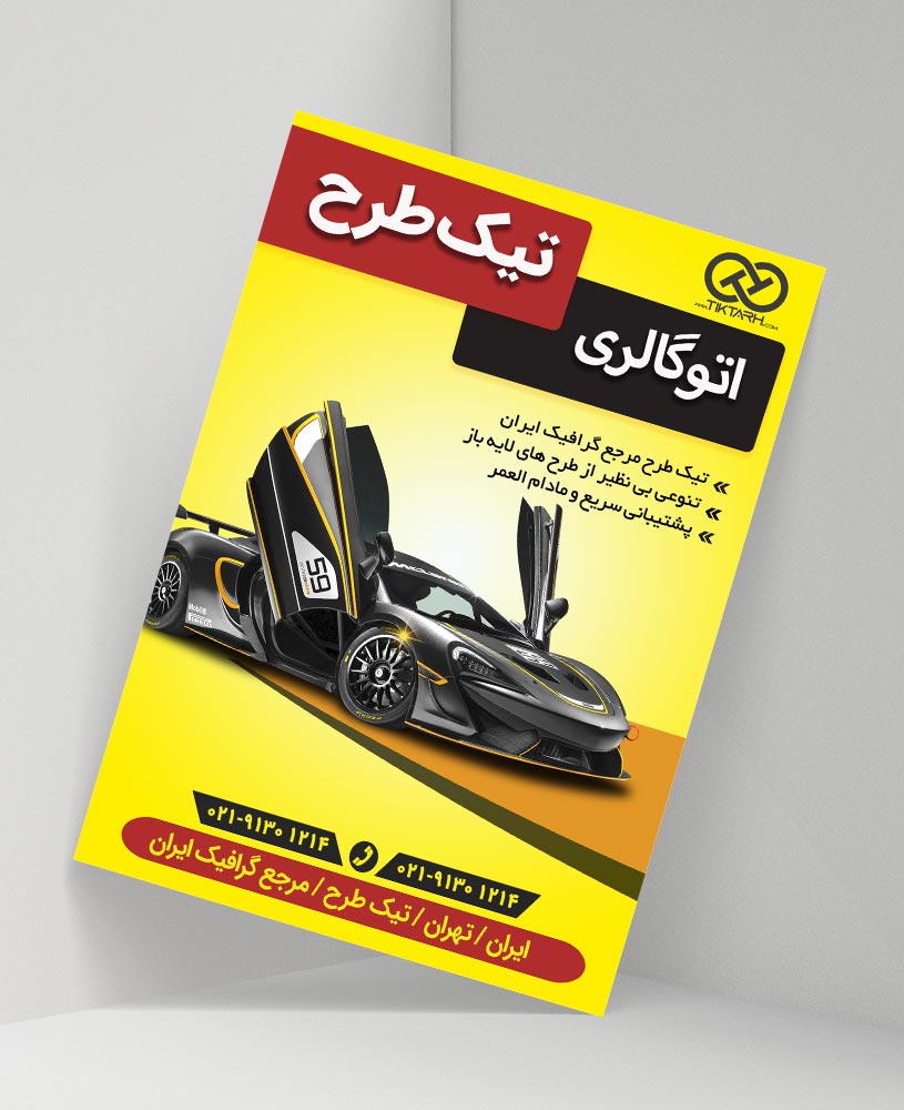 دانلود طرح لایه باز تراکت اتو گالری