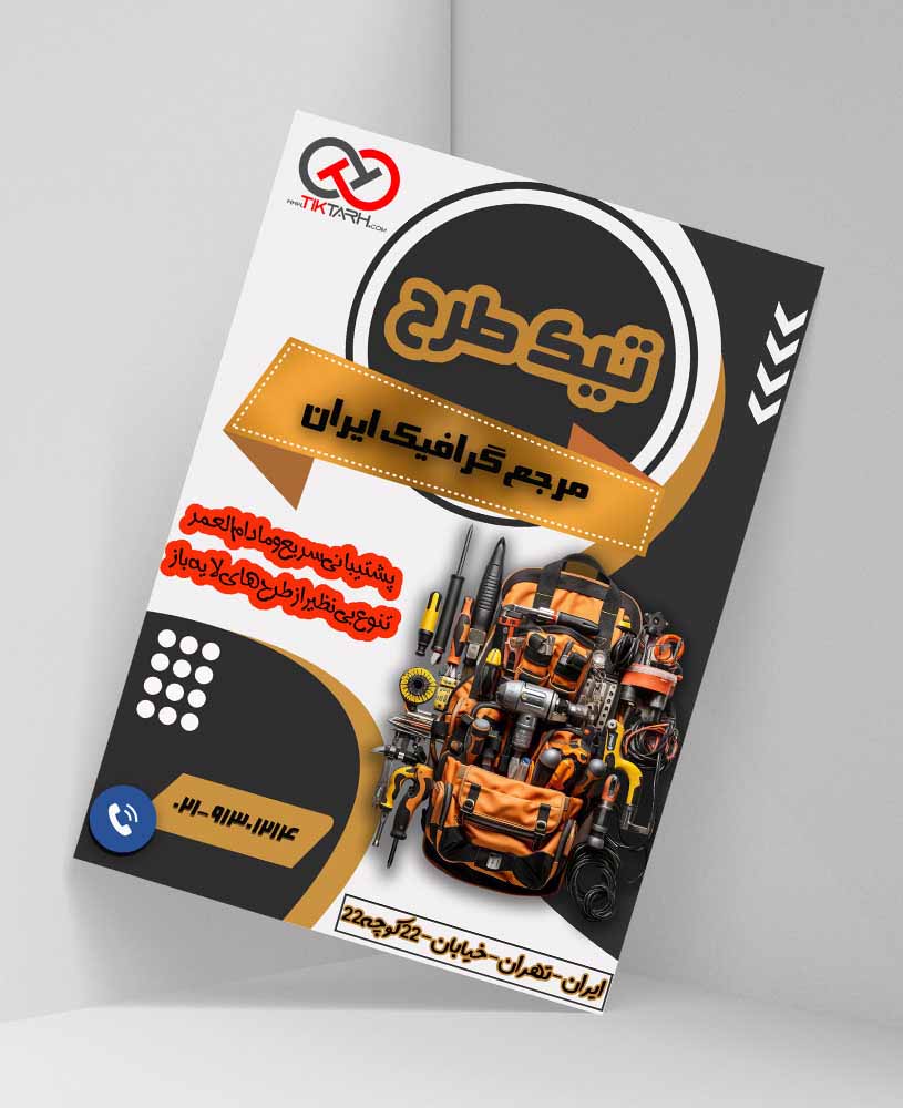 دانلود طرح لایه باز تراکت فروشگاه ابزار آلات