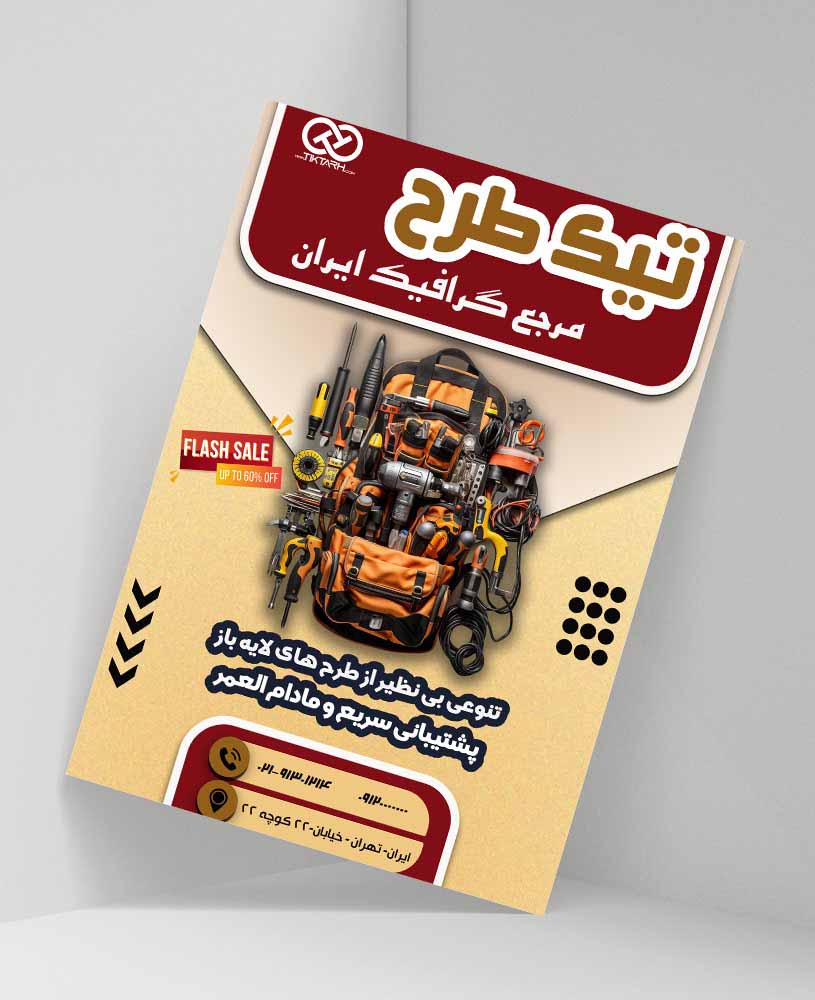 دانلود طرح لایه باز تراکت فروشگاه ابرار آلات