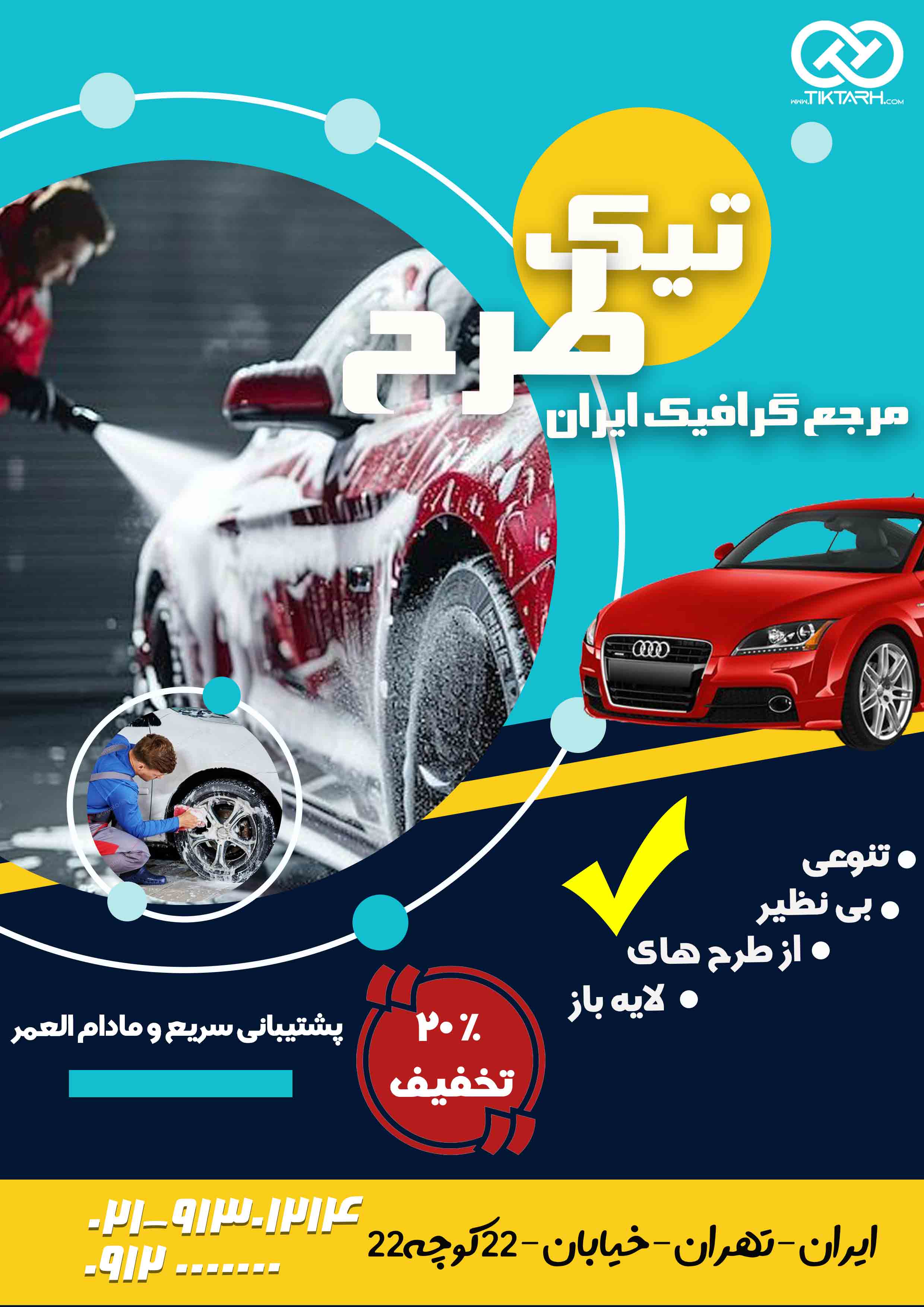 دانلود طرح لایه باز تراکت کارواش