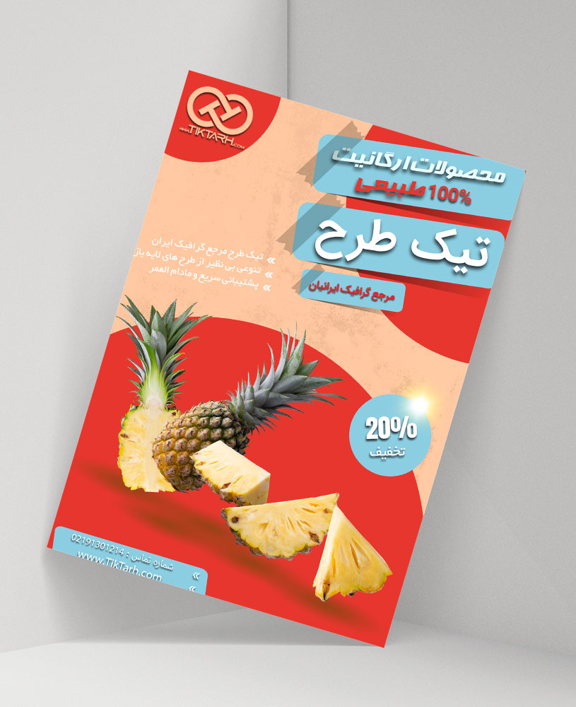 دانلود طرح لایه باز تراکت میوه فروشی و محصولات 100 درصد ارگانیت