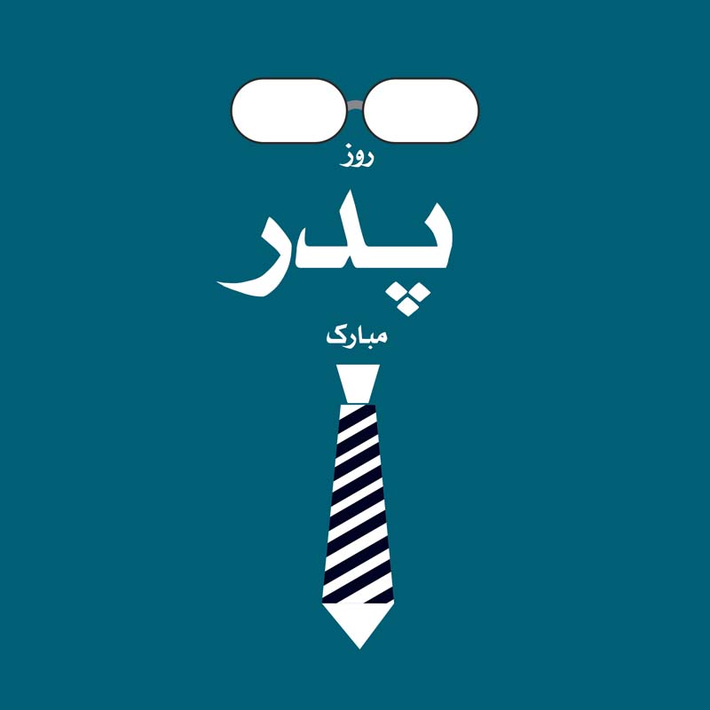 دانلود طرح لایه باز روز پدر با عینک سفید