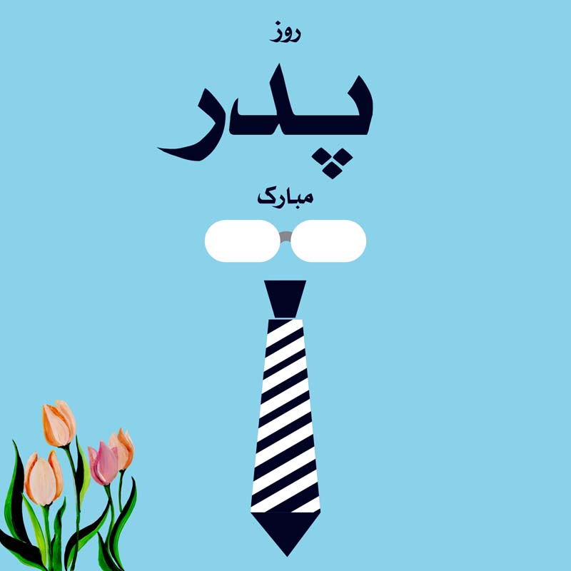 دانلود طرح لایه باز روز پدر با کراوات راه راه