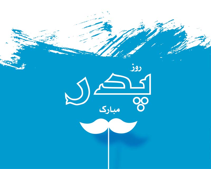 دانلود طرح لایه باز روز پدر با سبیل سفید