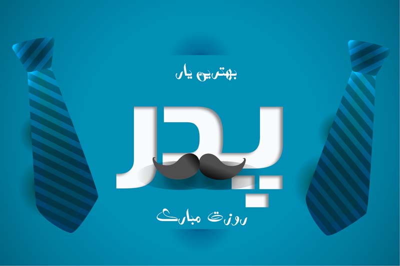 دانلود طرح لایه باز روز پدر با کراوات های آبی راه راه