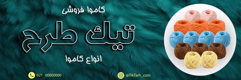 دانلود طرح لایه باز تابلو کاموا فروشی
