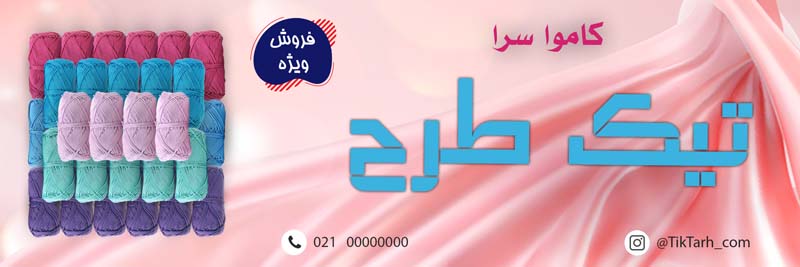 دانلود طرح لایه باز تابلو مغازه کاموا سرا