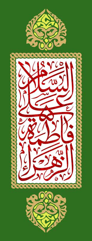 طرح لایه باز تایپوگرافی السلام علی فاطمه زهرا