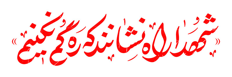 طرح لایه باز تایپوگرافی شهدا راه نشانند
