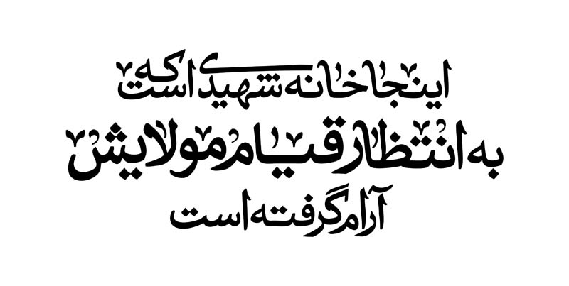 طرح لایه باز تایپوگرافی اینجا خانه ی شهیدی است که