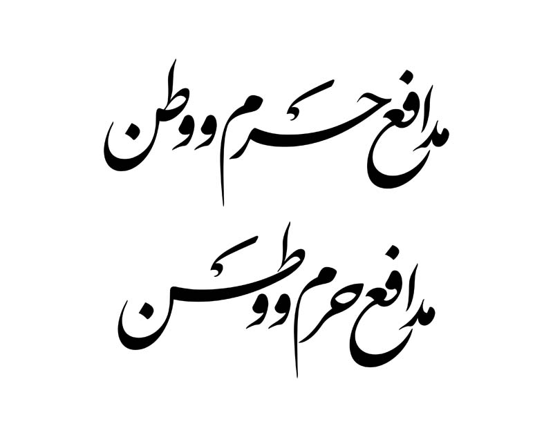 طرح لایه باز تایپوگرافی مدافع حرم و وطن