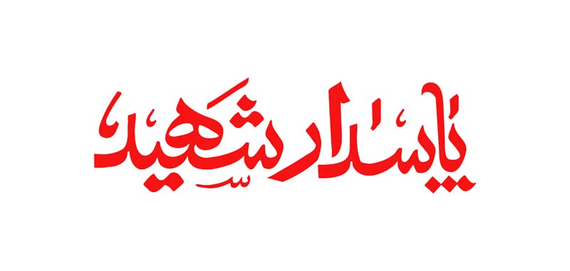 طرح لایه باز تایپوگرافی پاسدار شهید