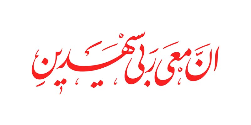 طرح لایه باز تایپوگرافی انی معی ربی سیهدین