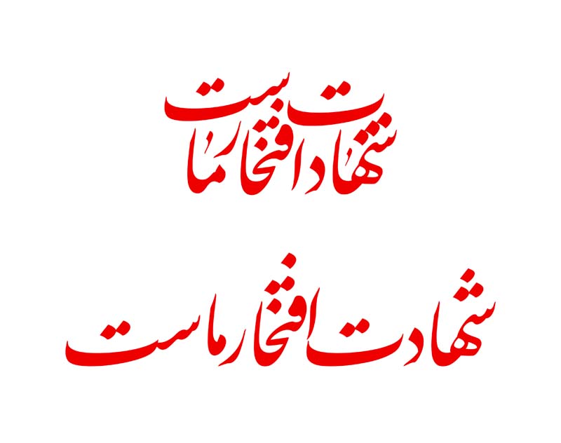 طرح لایه باز تایپوگرافی شهادت افتخار ماست