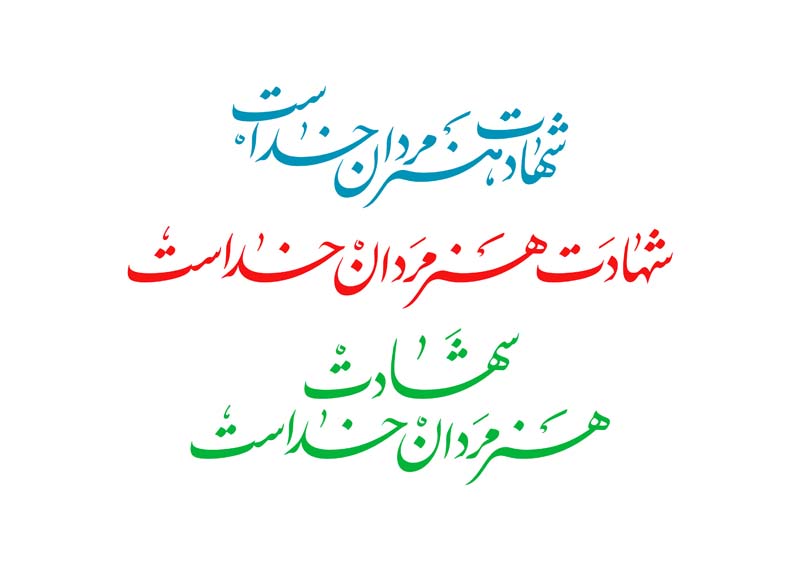 طرح لایه باز تایپوگرافی شهادت هنر مردان خداست