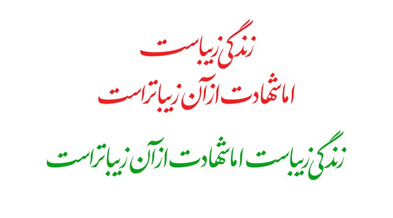 طرح لایه باز تایپوگرافی زندگی زیباست اما شهادت از آن زیباتر است