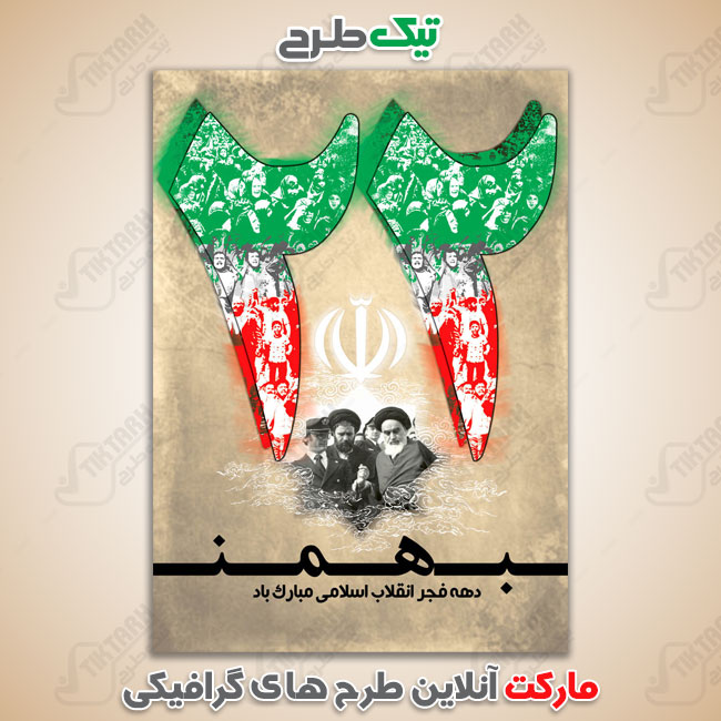 دانلود پوستر 22 بهمن و دهه فجر