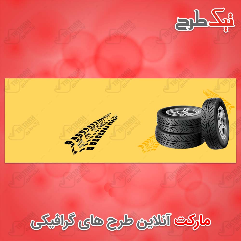 تصویر پس زمینه لایه باز با طرح تایر خودرو