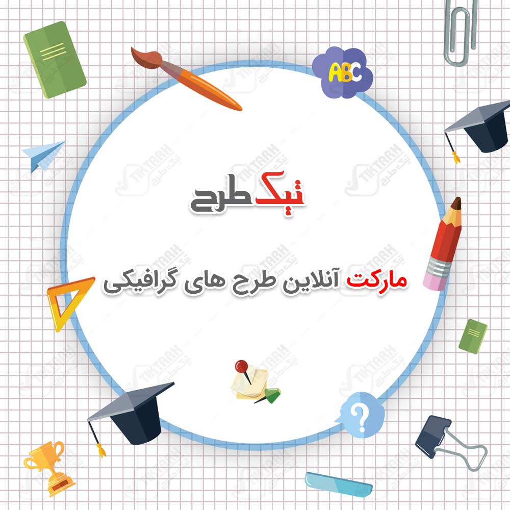 تصویر پس زمینه گرافیکی با طرح لوازم التحریر