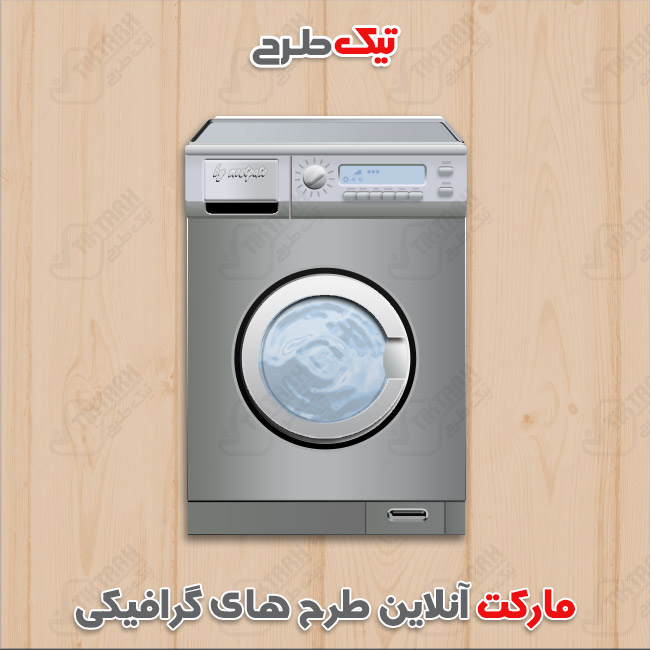 دانلود کلیپ آرت ماشین لباسشویی