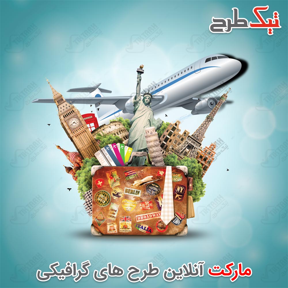 دانلود کلیپ آرت تور و گردشگری