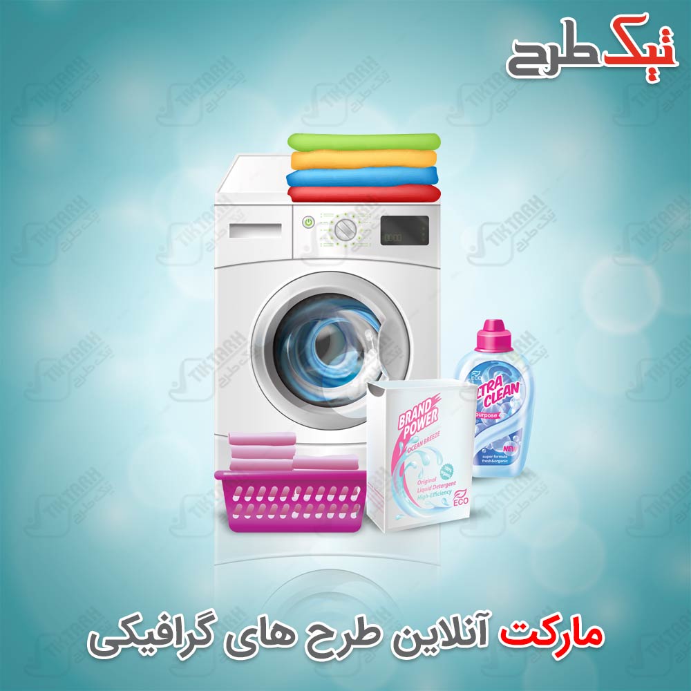 دانلود کلیپ آرت ماشین لباسشویی