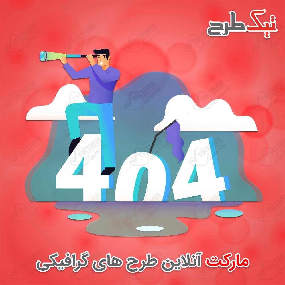 دانلود کلیپ آرت وکتور گرافیکی ارور ۴۰۴
