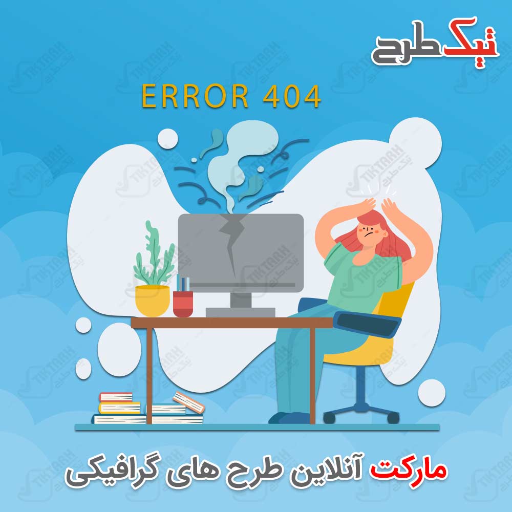 دانلود وکتور لایه باز گرافیکی ارور ۴۰۴