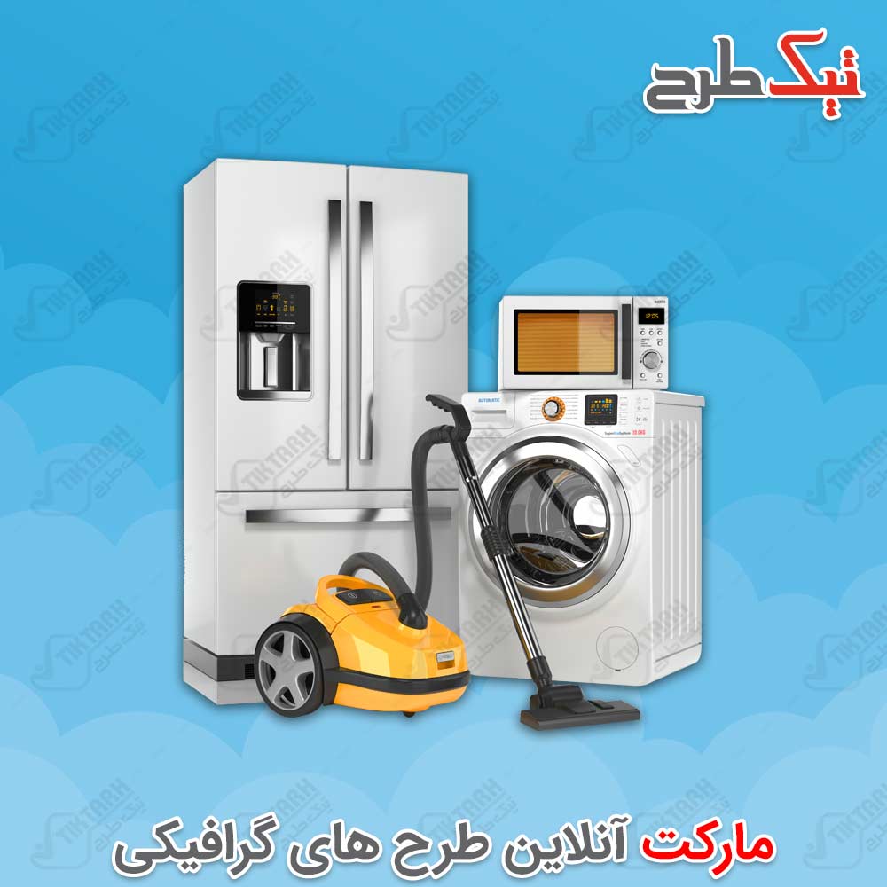 دانلود کلیپ آرت لوازم برقی خانگی