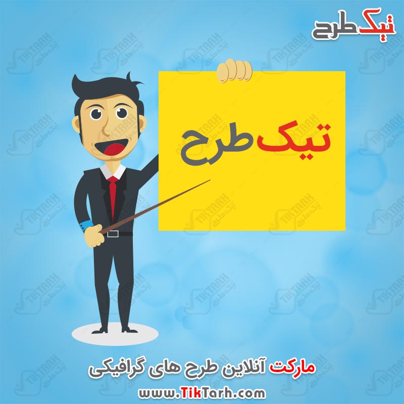 دانلود طرح لایه باز کارتونی آدمک تابلو بدست