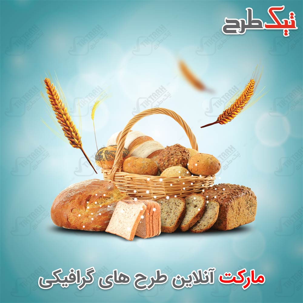 دانلود طرح لایه باز و آماده نان فانتزی