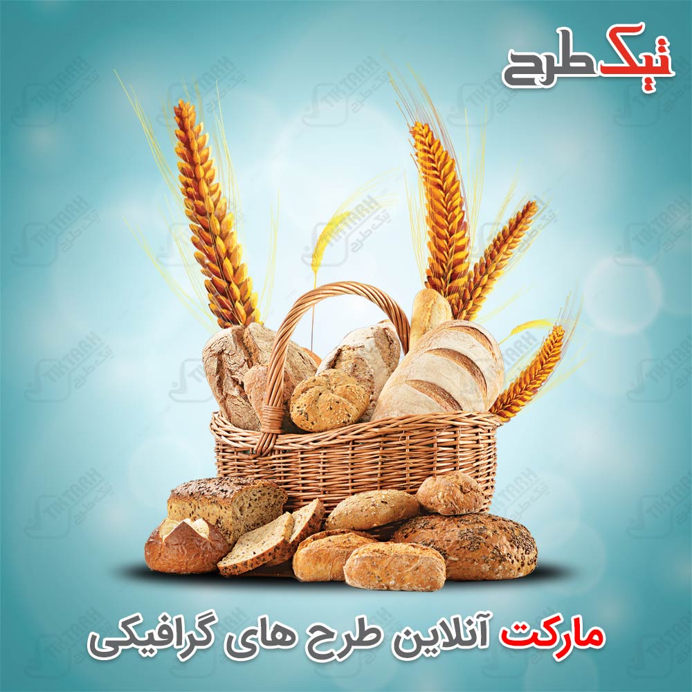 دانلود طرح لایه باز و آماده سبد نان فانتزی