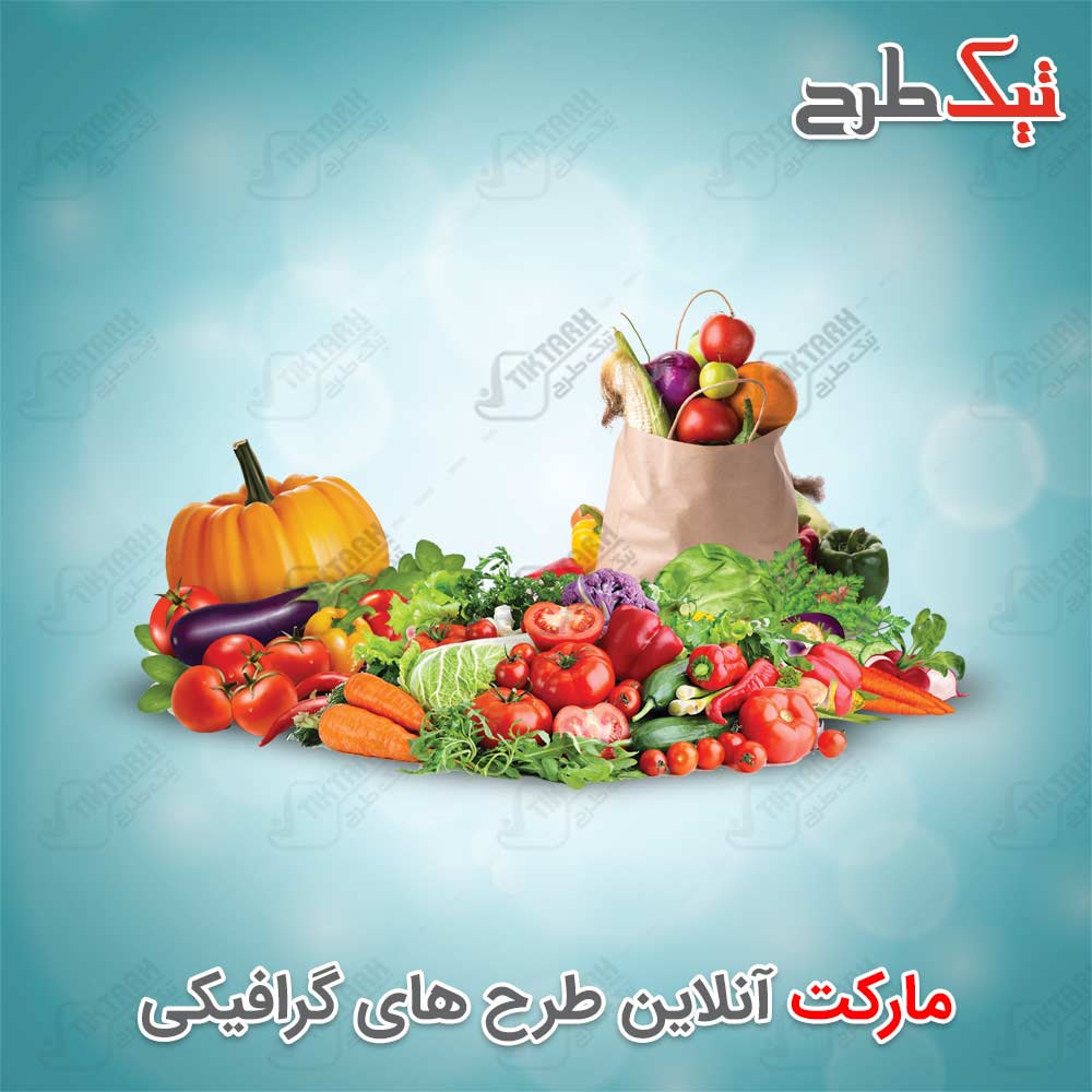 دانلود طرح لایه باز میوه و صیفی جات