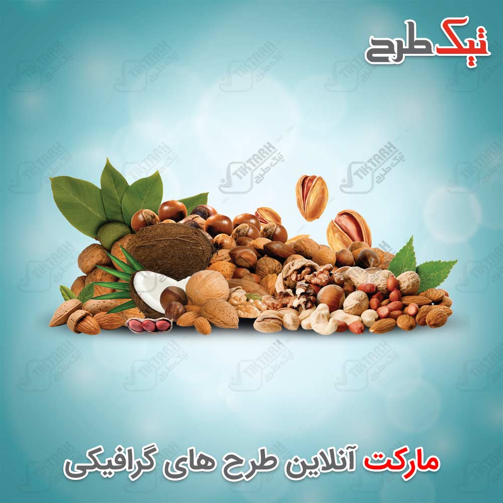 دانلود طرح لایه باز و آماده آجیل و خشکبار