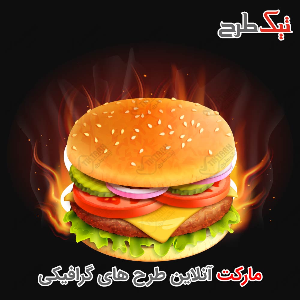 دانلود طرح لایه باز ساندویچ همبرگر زغالی