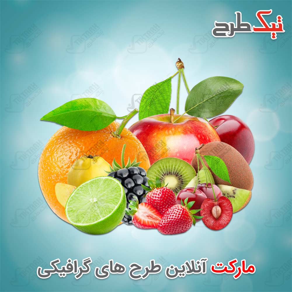 دانلود طرح لایه باز انواع میوه