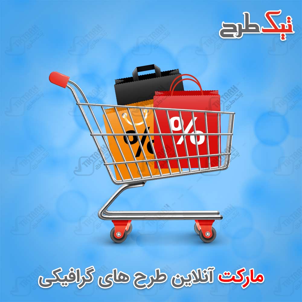 دانلود طرح لایه باز سبد خرید