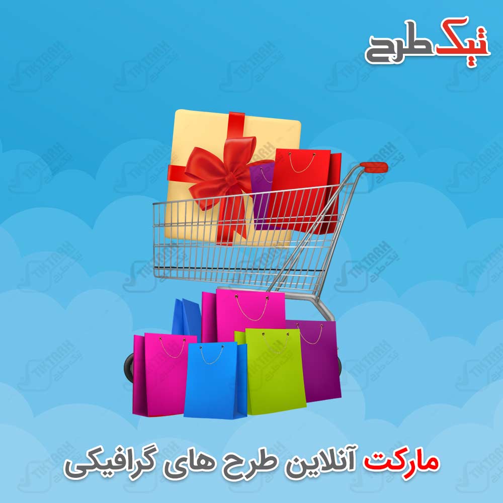 دانلود طرح سبد خرید و جعبه های کادویی